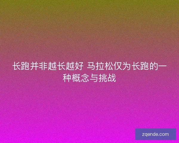 长跑并非越长越好 马拉松仅为长跑的一种概念与挑战