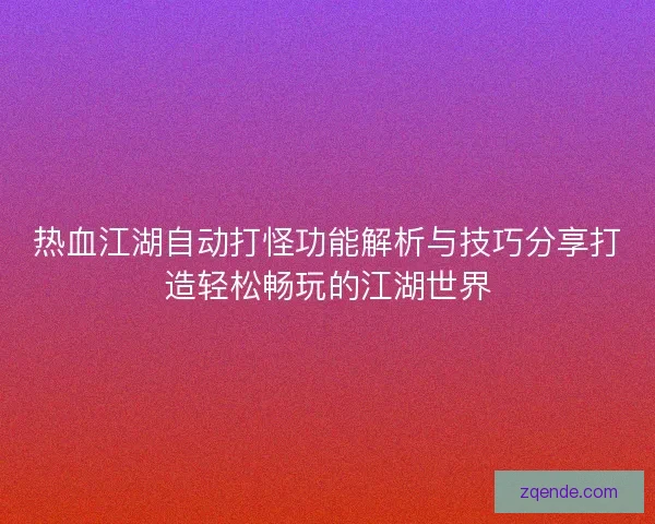 热血江湖自动打怪功能解析与技巧分享打造轻松畅玩的江湖世界
