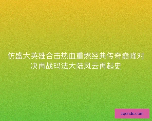 仿盛大英雄合击热血重燃经典传奇巅峰对决再战玛法大陆风云再起史