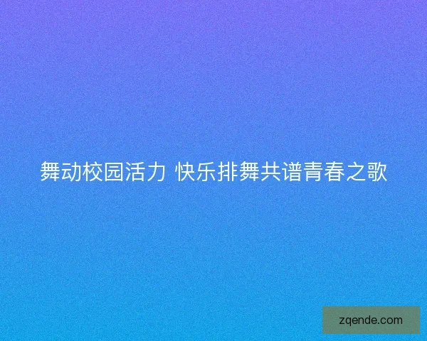舞动校园活力 快乐排舞共谱青春之歌
