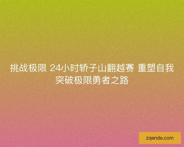 挑战极限 24小时轿子山翻越赛 重塑自我突破极限勇者之路