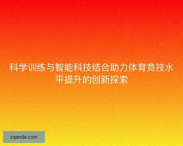 科学训练与智能科技结合助力体育竞技水平提升的创新探索