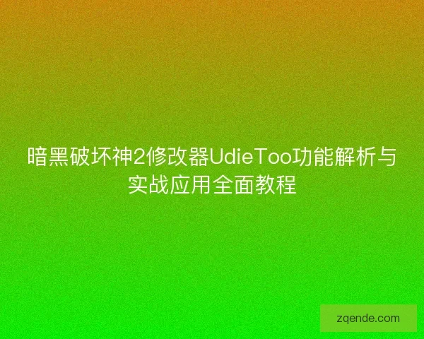 暗黑破坏神2修改器UdieToo功能解析与实战应用全面教程